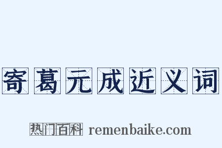 寄葛元成近义词是什么意思的图片